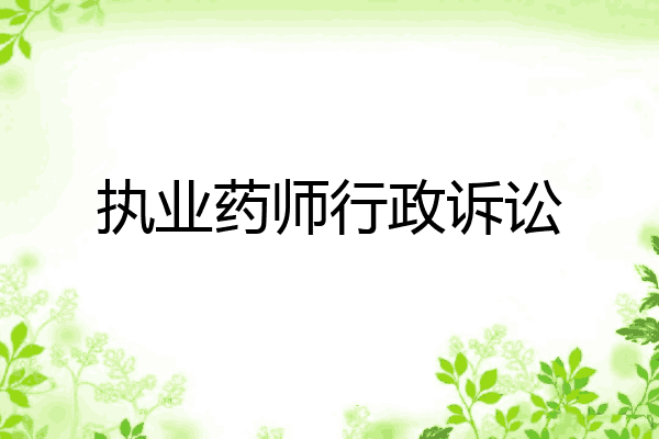 执业药师行政诉讼