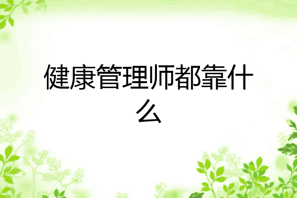 健康管理师都靠什么