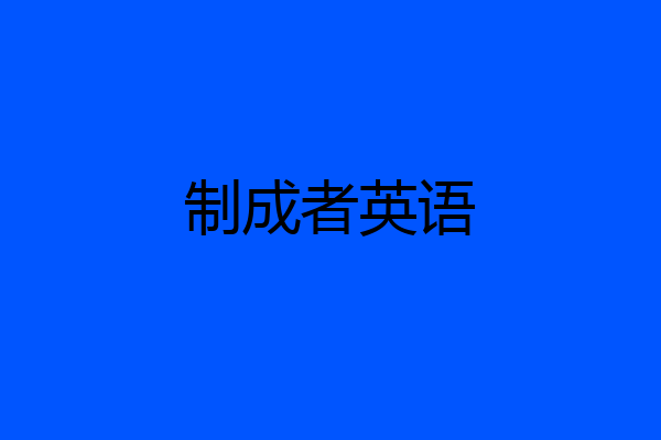 制成者英语