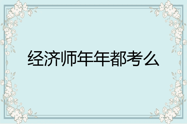 经济师年年都考么