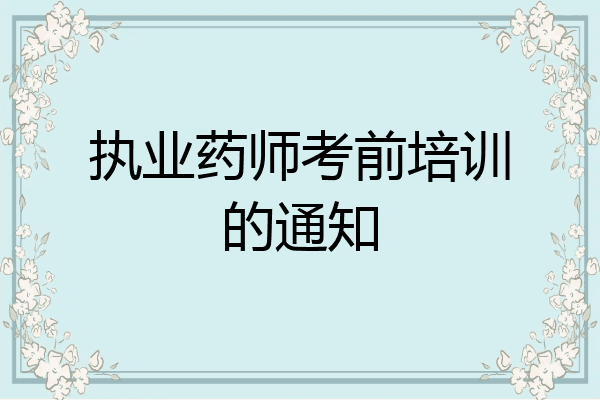 执业药师考前培训的通知