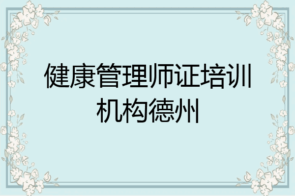健康管理师证培训机构德州
