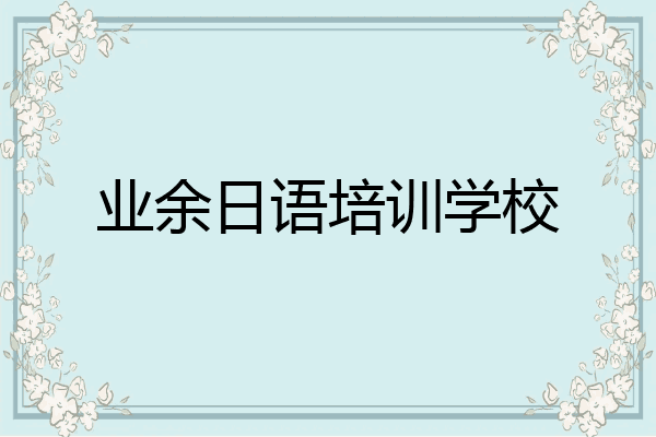 业余日语培训学校