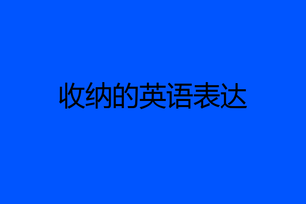 收纳的英语表达