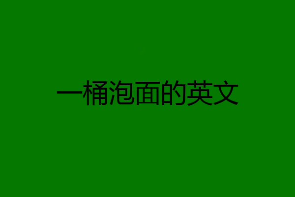 一桶泡面的英文