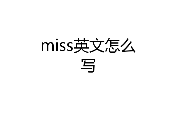 miss英文怎么写