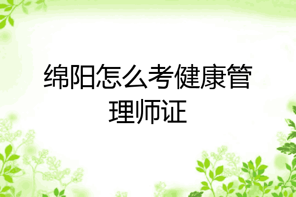 绵阳怎么考健康管理师证
