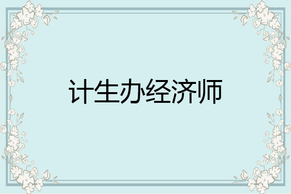 计生办经济师