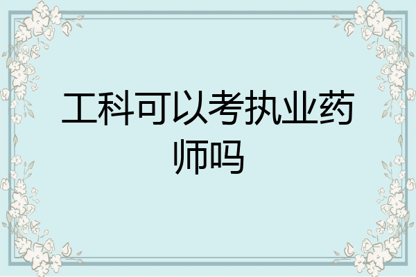 工科可以考执业药师吗