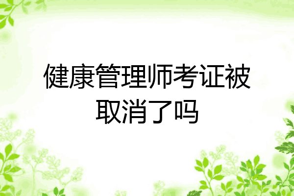 健康管理师考证被取消了吗