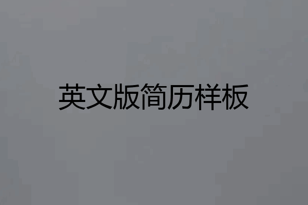 英文版简历样板