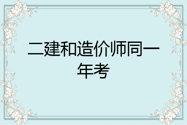 二建和造价师同一年考