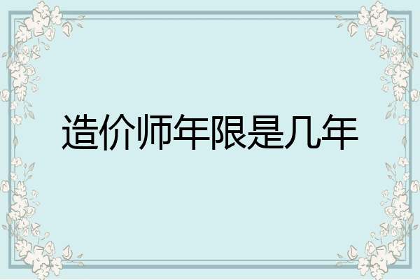造价师年限是几年