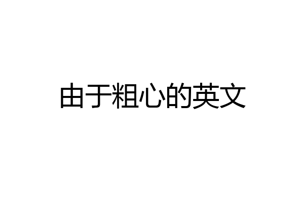 由于粗心的英文