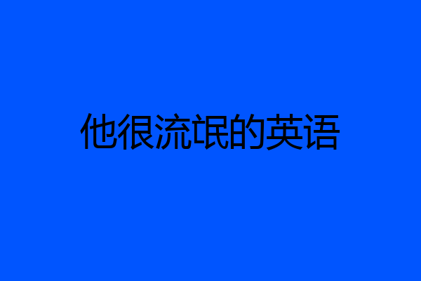 他很流氓的英语