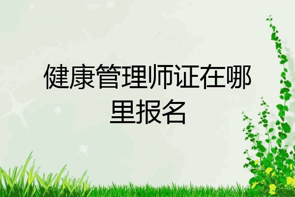 健康管理师证在哪里报名