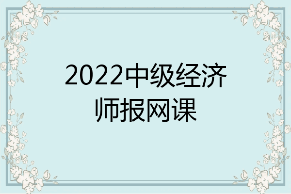2022中级经济师报网课