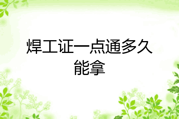 焊工证一点通多久能拿