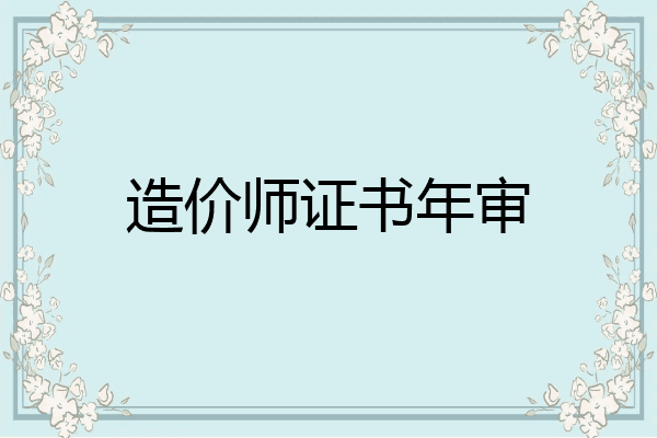 造价师证书年审