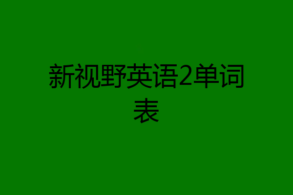 新视野英语2单词表