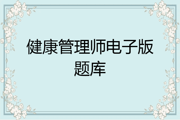 健康管理师电子版题库
