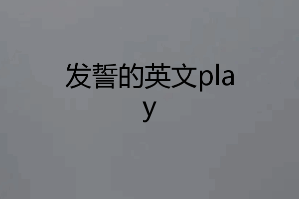 发誓的英文play