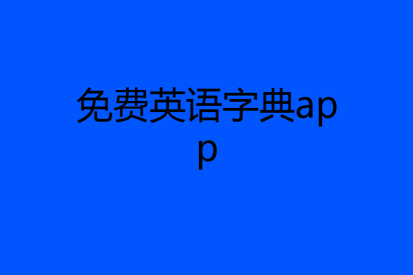 免费英语字典app