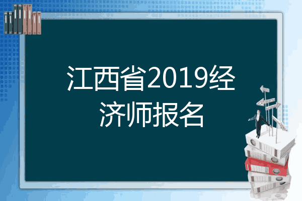 江西省2019经济师报名