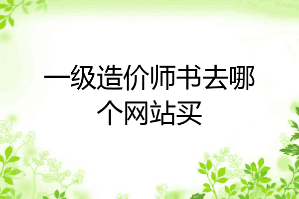 一级造价师书去哪个网站买
