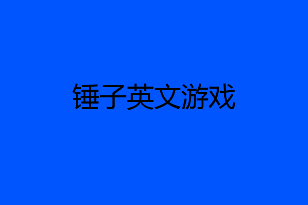 锤子英文游戏