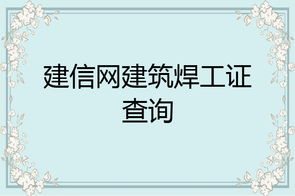 建信网建筑焊工证查询