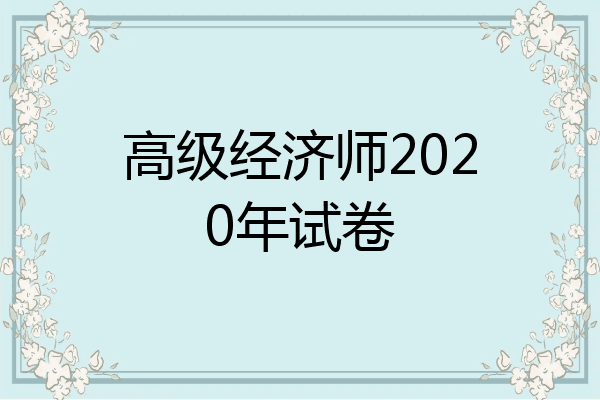 高级经济师2020年试卷