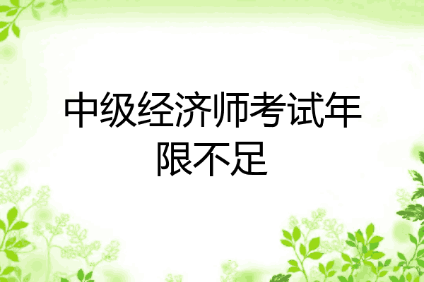 中级经济师考试年限不足