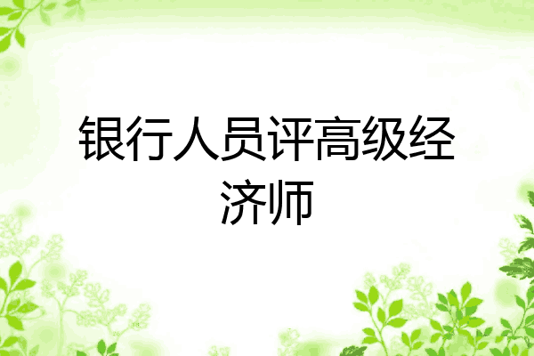 银行人员评高级经济师