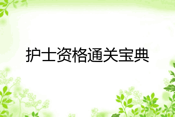护士资格通关宝典