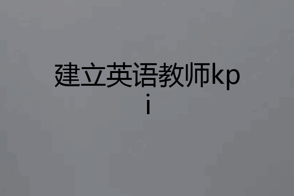 建立英语教师kpi