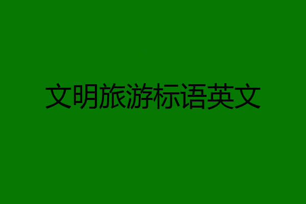 文明旅游标语英文