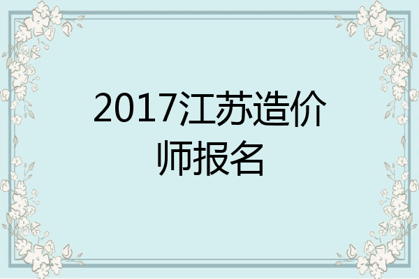 2017江苏造价师报名