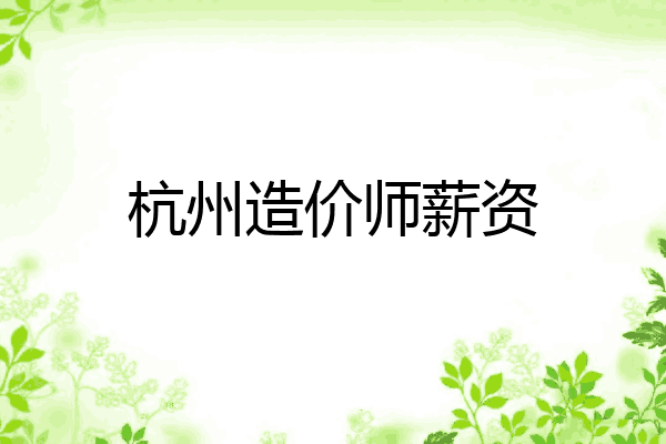 杭州造价师薪资