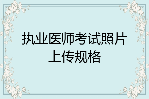 执业医师考试照片上传规格