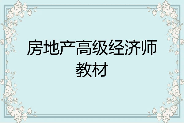 房地产高级经济师教材