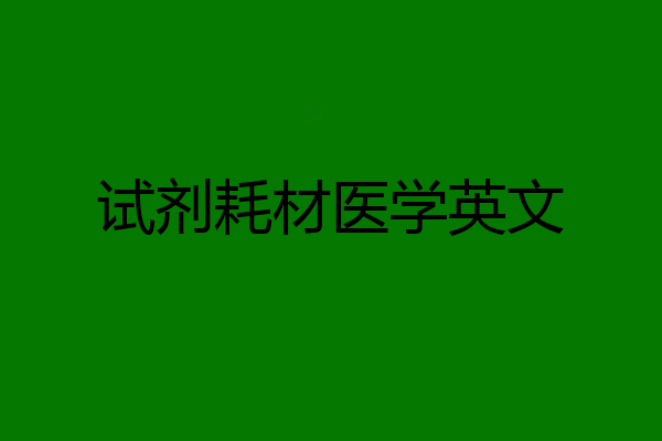 试剂耗材医学英文