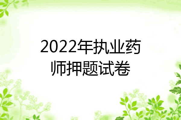 2022年执业药师押题试卷