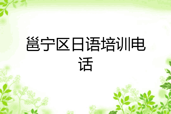 邕宁区日语培训电话