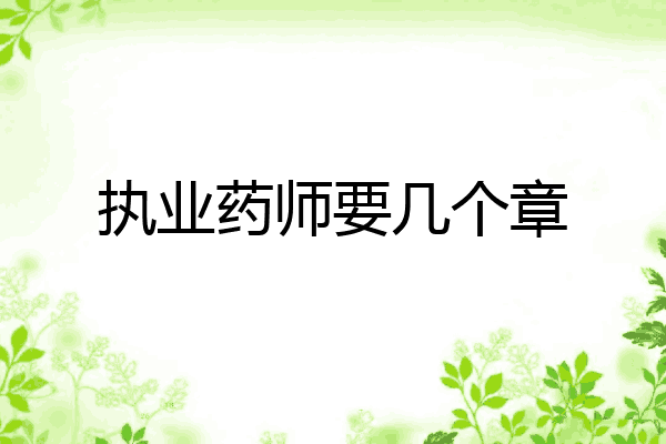 执业药师要几个章