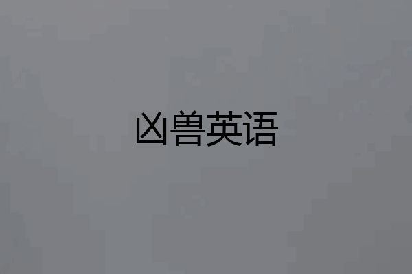 凶兽英语