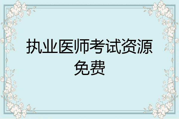 执业医师考试资源免费