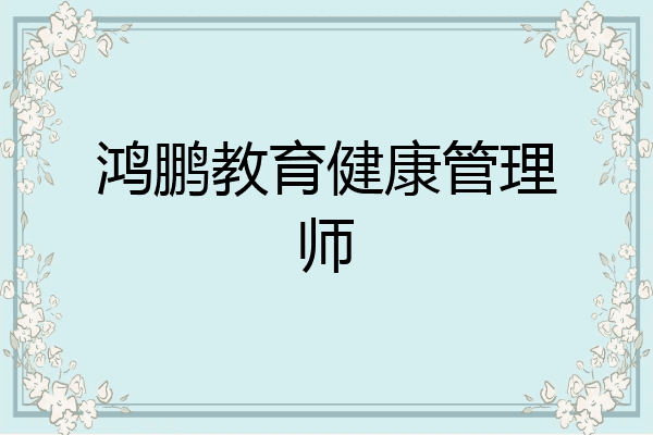 鸿鹏教育健康管理师