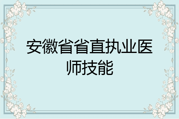 安徽省省直执业医师技能