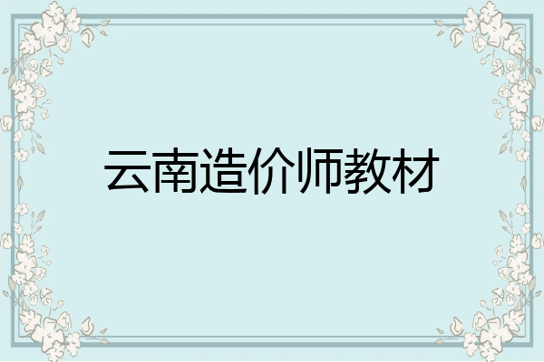 云南造价师教材